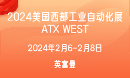 2024美国西部工业自动化展 ATX WEST