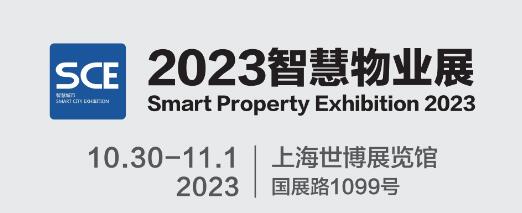 2023城博会|上海国际智慧物业展览会