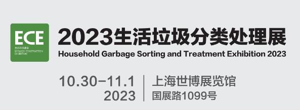 2023城博会|上海国际垃圾分类展览会
