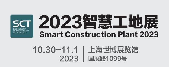 2023城博会|上海国际智慧工地展览会
