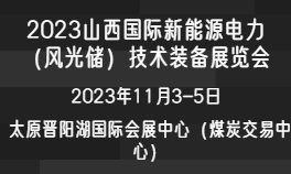 2023山西国际新能源电力（风光储）技术装备华体会官方客户端