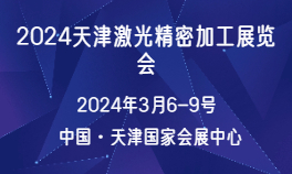 2024天津激光精密加工展览会