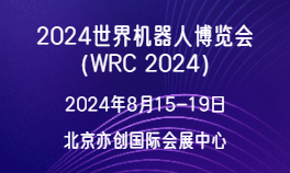 2024世界机器人博览会