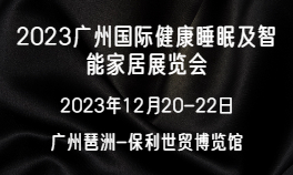 2023广州国际健康睡眠及智能家居展览会