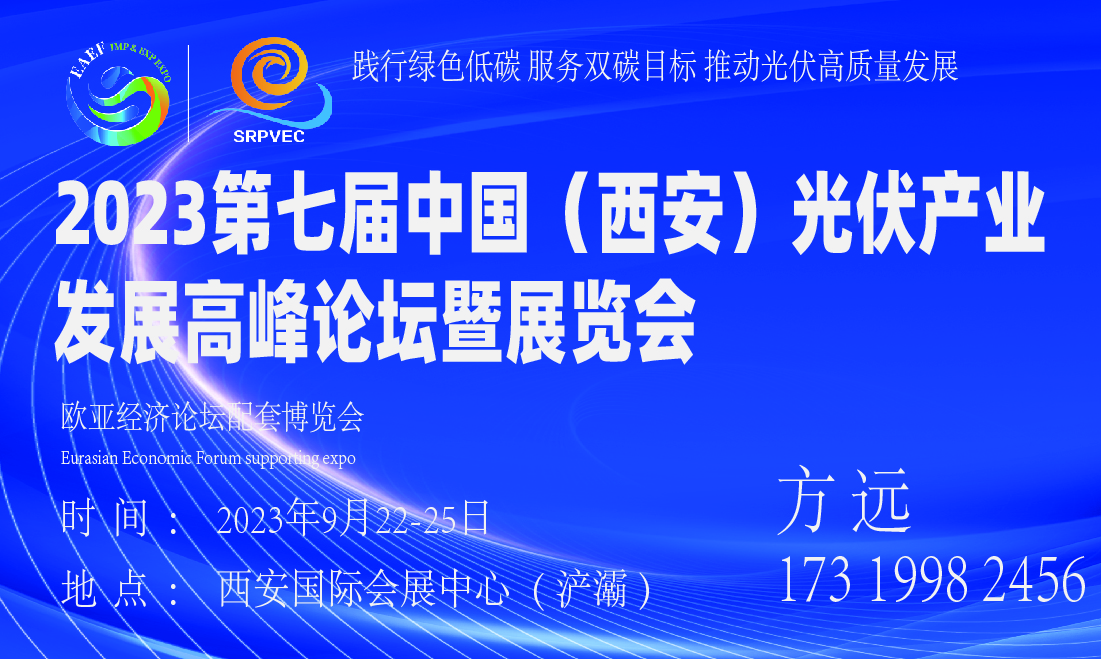 2023第七届中国（西安）光伏产业发展高峰论坛暨展览会