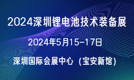 2024深圳锂电池技术装备展