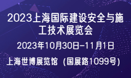 2023上海国际建设安全与施工技术展览会