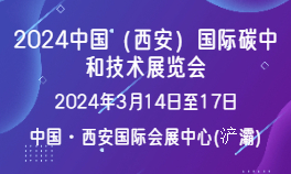 2024中国（西安）国际碳中和技术展览会