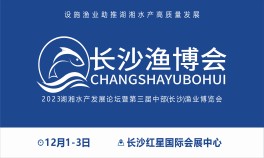 2023湖湘水产发展论坛暨第三届中部长沙渔业博览会
