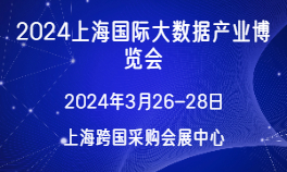 2024上海国际大数据产业博览会