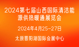 2024第七届山西国际清洁能源供热暖通展览会