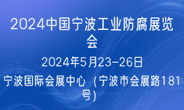 2024中国宁波工业防腐展览会