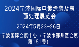 2024宁波国际电镀涂装及表面处理展览会