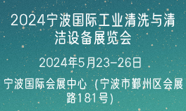2024宁波国际工业清洗与清洁设备展览会