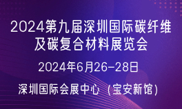 2024第九届深圳国际碳纤维及碳复合材料展览会