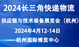 2024长三角快递物流供应链与技术装备展览会（杭州）