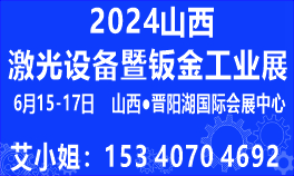 2024中国（山西）激光设备暨钣金工业展