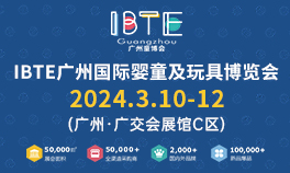 2024 IBTE广州国际婴童及玩具博览会