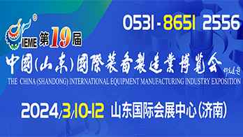 IEME 2024第19届中国（山东）国际装备制造业博览会