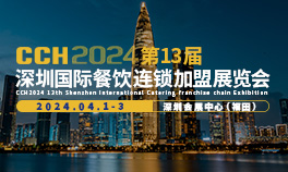 CCH2024第13届深圳国际餐饮连锁加盟展览会