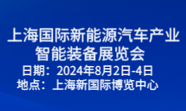 2024上海国际新能源汽车产业智能装备展览会