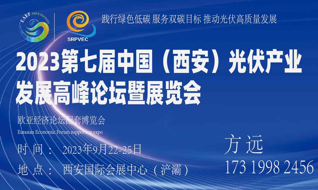 2023第七届中国（西安）光伏产业发展高峰论坛暨展览会