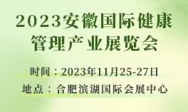 2023安徽国际健康管理产业展览会