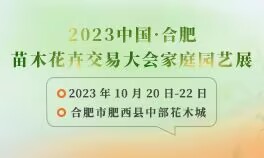 2023中国·合肥苗木花卉交易大会家庭园艺展