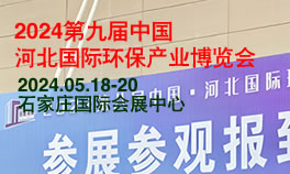 2024第九届中国（河北）国际环保产业博览会