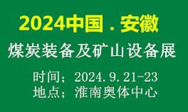 2024中国·淮南煤炭装备及矿山设备博览会