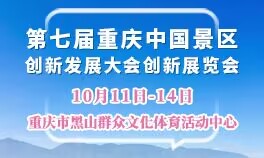 2023第七届重庆中国景区创新发展大会创新展览会