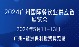 2024广州国际餐饮业供应链展览会