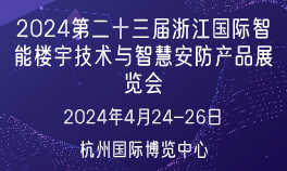 2024第二十三届浙江国际智能楼宇技术与智慧安防产品展览会