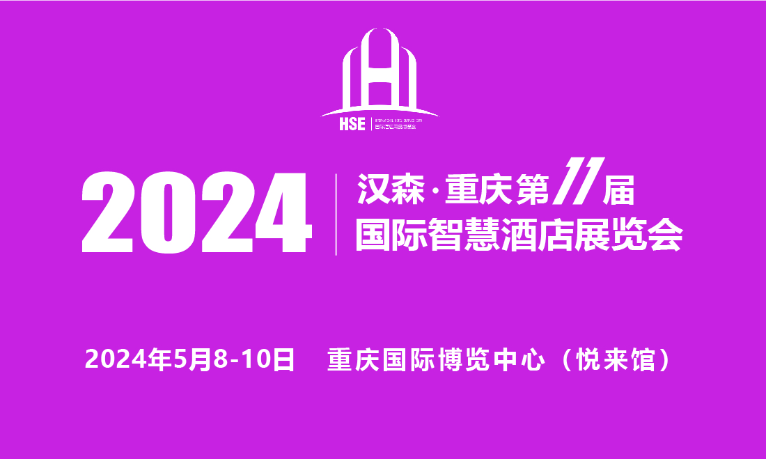 2024第11届重庆国际智慧酒店展览会