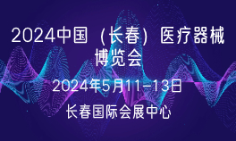 2024吉林（长春）医疗器械博览会