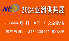 2024亚洲供热展览会（亚洲供热暖通、热水、烘干、干燥及热泵产业博览会）