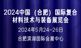 2024中国（合肥）国际复合材料技术与装备展览会