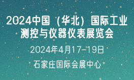 2024中国（华北）国际工业测控与仪器仪表展览会