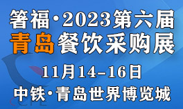 箸福•2023第六届青岛餐饮采购展览会
