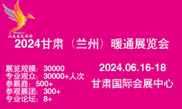 2024甘肃（兰州）暖通展览会