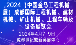 2024（中国金马工程机械展）成都国际工程机械、建材机械、矿山机械、工程车辆及设备展览会