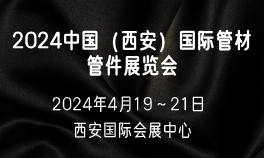 2024中国（西安）国际管材管件展览会