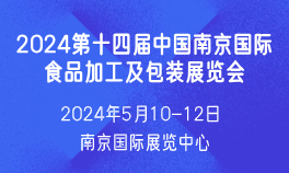 2024第十四届中国南京国际食品加工及包装展览会