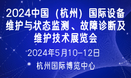 2024中国（杭州）国际设备维护与状态监测、故障诊断及维护技术展览会