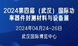 2024第四届（武汉）国际功率器件封测材料与设备展