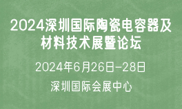 2024深圳国际陶瓷电容器及材料技术展暨论坛
