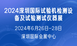 2024深圳国际试验机检测设备及试验测试仪器展