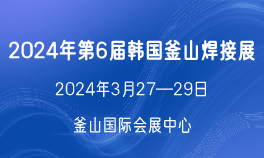 2024年第6届韩国釜山焊接展