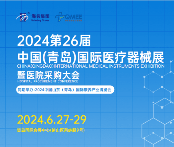 2024第26届中国（青岛）国际医疗器械展暨医院采购大会