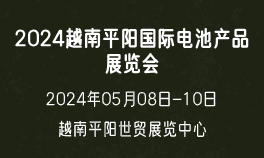 2024越南平阳国际电池产品展览会
